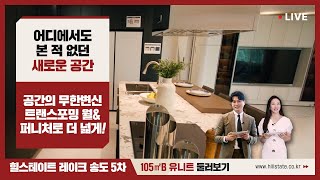 A Tour of the Hillstate Lake Songdo 5th 105㎡B Unit