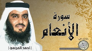 سورة الانعام  من مصحف التجويد  ( القارئ احمد العجمي )