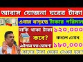 আবাস যোজনায় ঘরের টাকা দেবে,১ লাখ ৮০ হাজার টাকা নাকি ১ লাখ ২০ হাজার টাকা? কারা পাবে না?