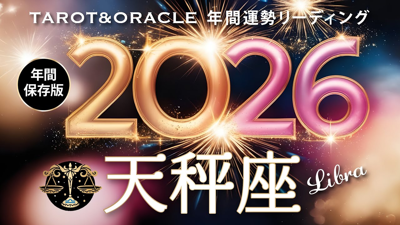 【天秤座♎️2026年間運勢】過去最高レベルの神シンクロ👑✨感動のクライマックスに震える！至福を味わう一年👏タロット＆オラクルで12ヶ月を詳細リーディング🃏