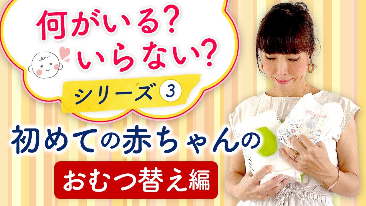 助産師 HISAKOおすすめいるいらない初めての赤ちゃんの【おむつ替え編】