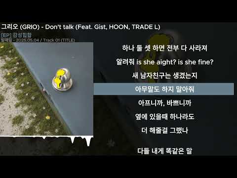 그리오 (GRIO) - Don't talk (Feat. Gist, HOON, TRADE L)ㅣLyrics/가사