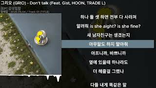 그리오 (GRIO) - Don't talk (Feat. Gist, HOON, TRADE L)ㅣLyrics/가사