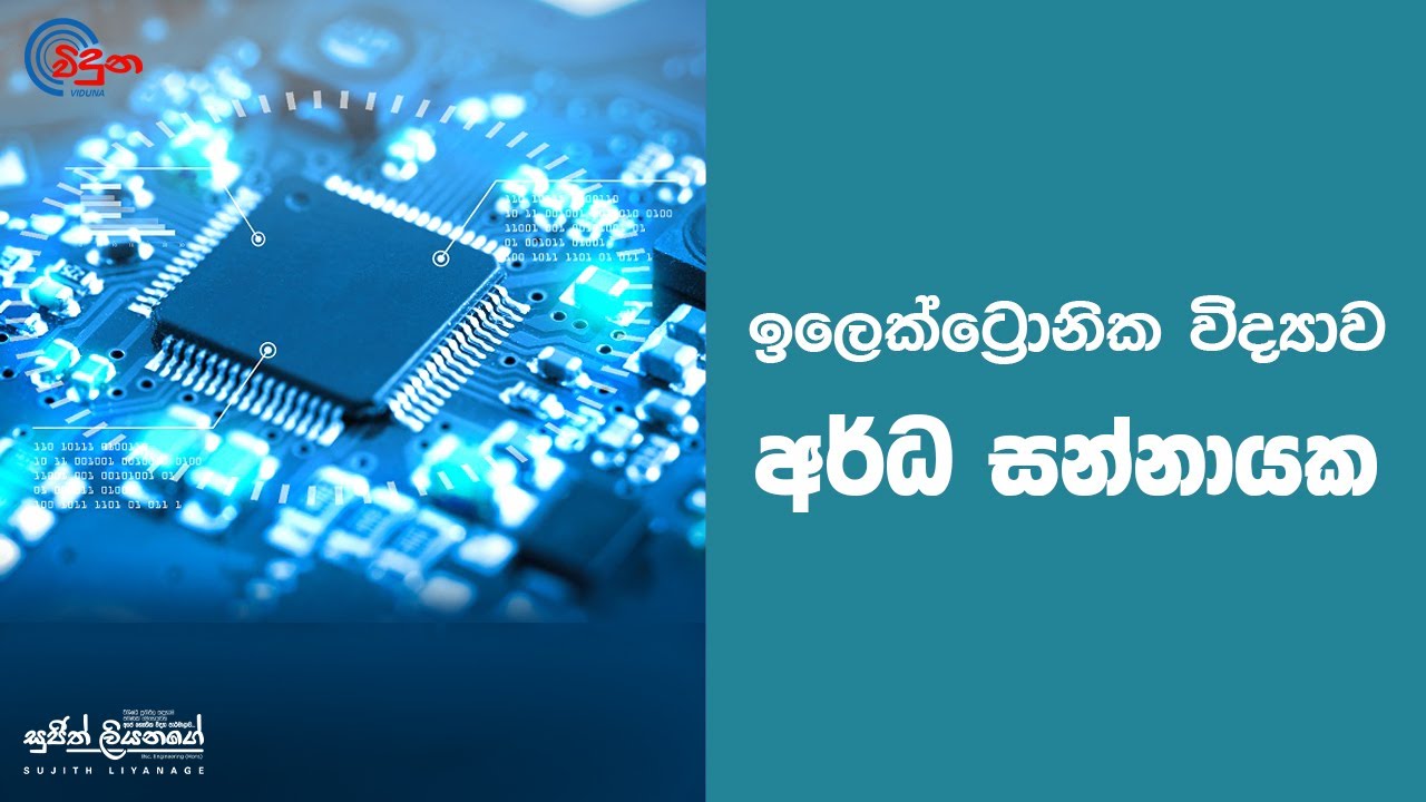 GCE A/L Physics Electronics - Semiconductors - Sujith Liyanage - ඉලෙක්ට්‍රොනික විද්‍යාව-අර්ධ සන්නායක