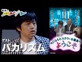 バカリズム『鶴瓶のスジナシ』