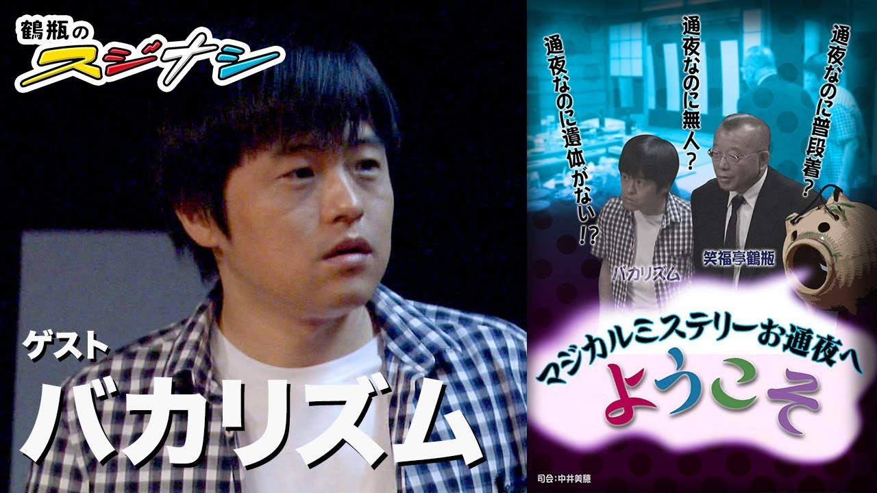 バカリズム『鶴瓶のスジナシ』