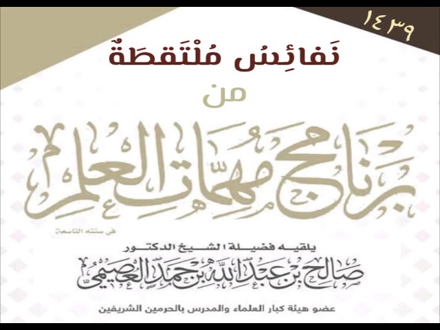 14 - الاهتمام بتدريس التوحيد | نفائسُ مهمّاتِ العلمِ ١٤٣٩ | الشيخ صالح العصيمي