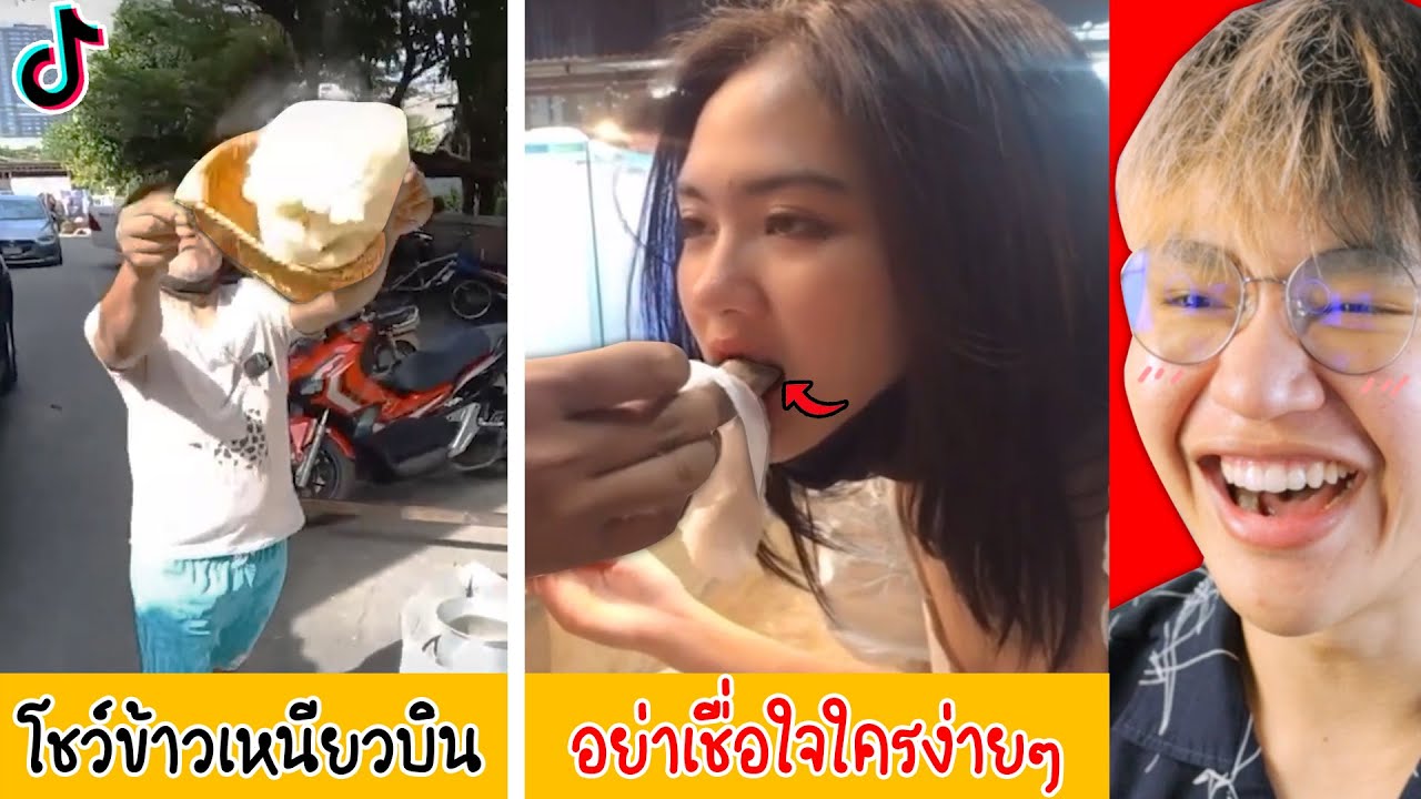 ติ๊กต๊อกฮา.. ควรถอดสมองก่อนดู! 😂 (WTF)