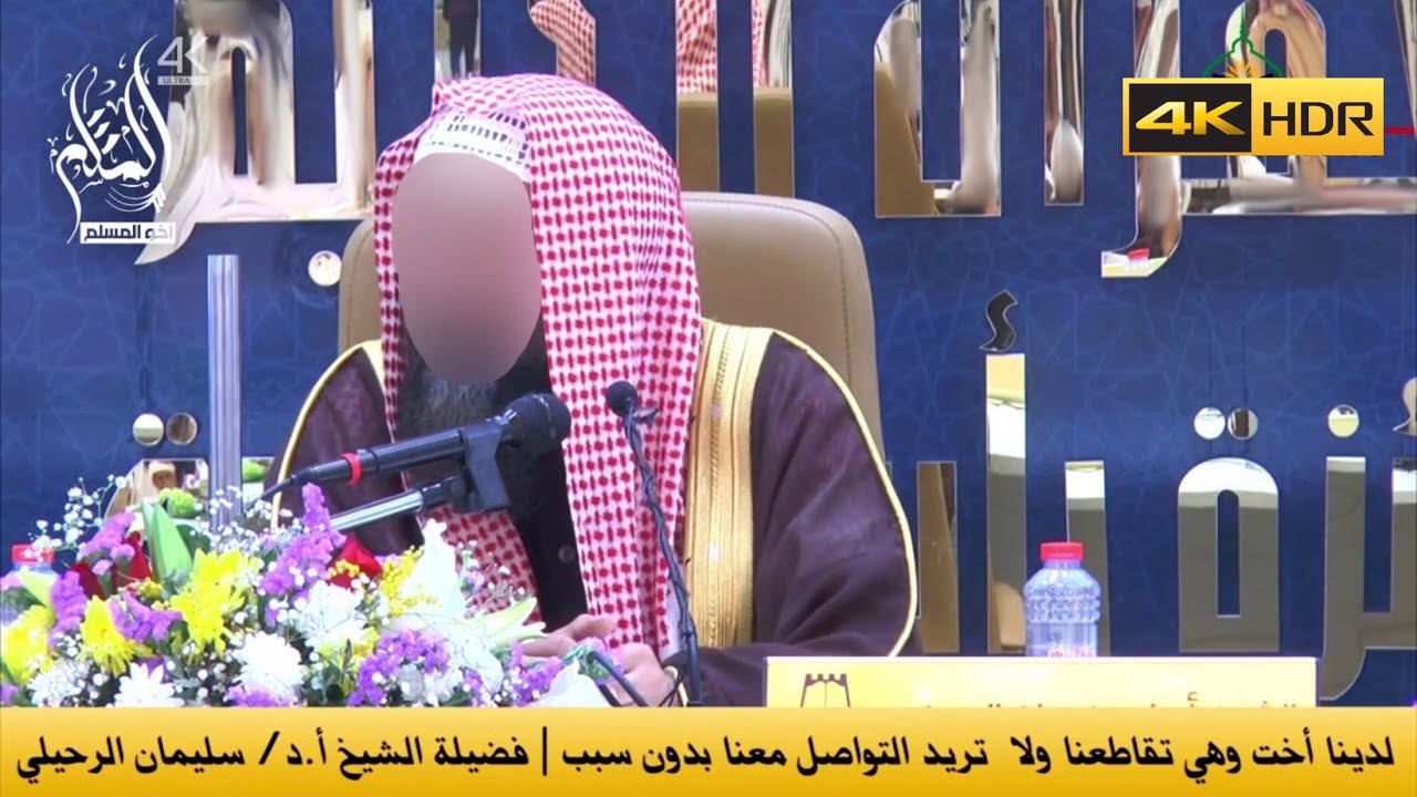 لدينا أخت وهي تقاطعنا ولا تريد التواصل معنا بدون سبب - الشيخ سليمان الرحيلي