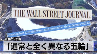 「通常と全く異なる五輪」　米紙が指摘（2021年7月8日）