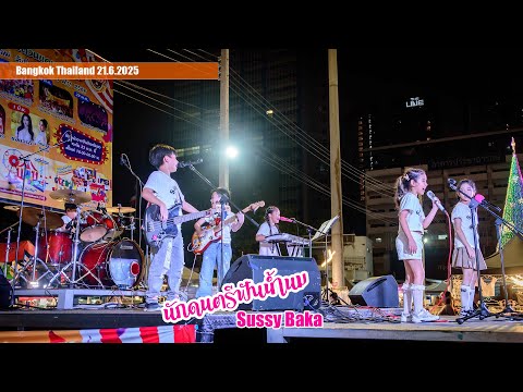 Sussy baka : Full Live Performance #นักดนตรีฟันน้ำนม
