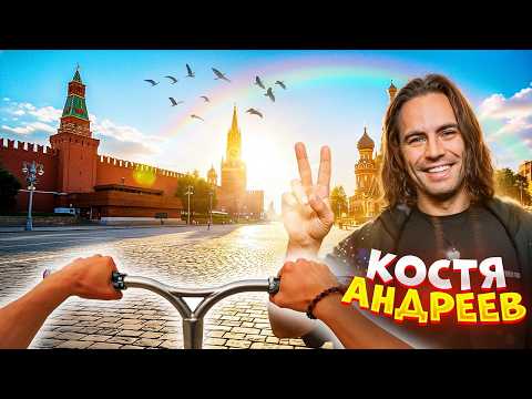ОТ ПЕРВОГО ЛИЦА МОСКВА ГЛАЗАМИ СУМАСШЕДШЕГО САМОКАТЕРА С КОСТЕЙ АНДРЕЕВЫМ !