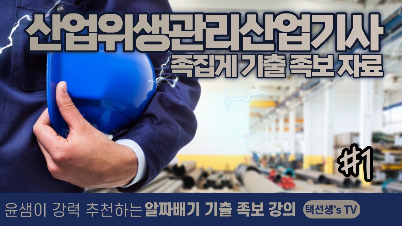 산업위생관리산업기사필기 벼락치기 족보 자료 1화