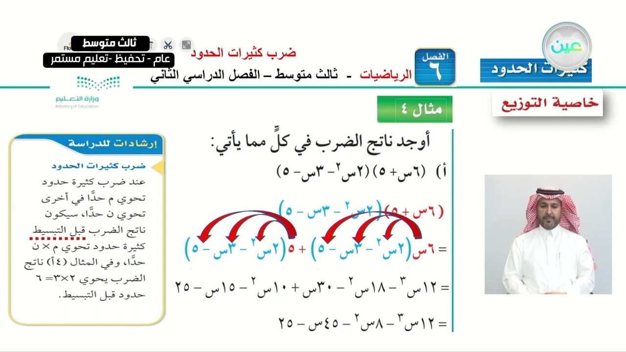 ضرب كثيرات الحدود  (3) - الرياضيات - ثالث متوسط