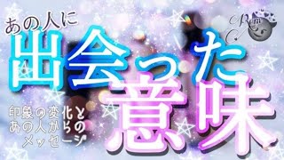 必然の出会いでした あの人に出会ったのはどんな意味があるの その出会いしっかりとした意味がありました タロット オラクル ルノルマン 出会いガイドsuper