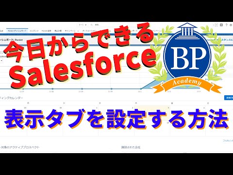 【今日からできるsalesforce】表示タブを設定する方法