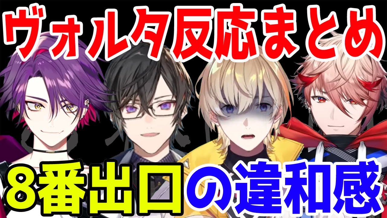 8番出口の違和感ヴォルタ反応まとめ ※びっくり注意【風楽奏斗/渡会雲雀/四季凪アキラ/セラフ・ダズルガーデン/VOLTACTION/にじさんじ/切り抜き/8番出口】
