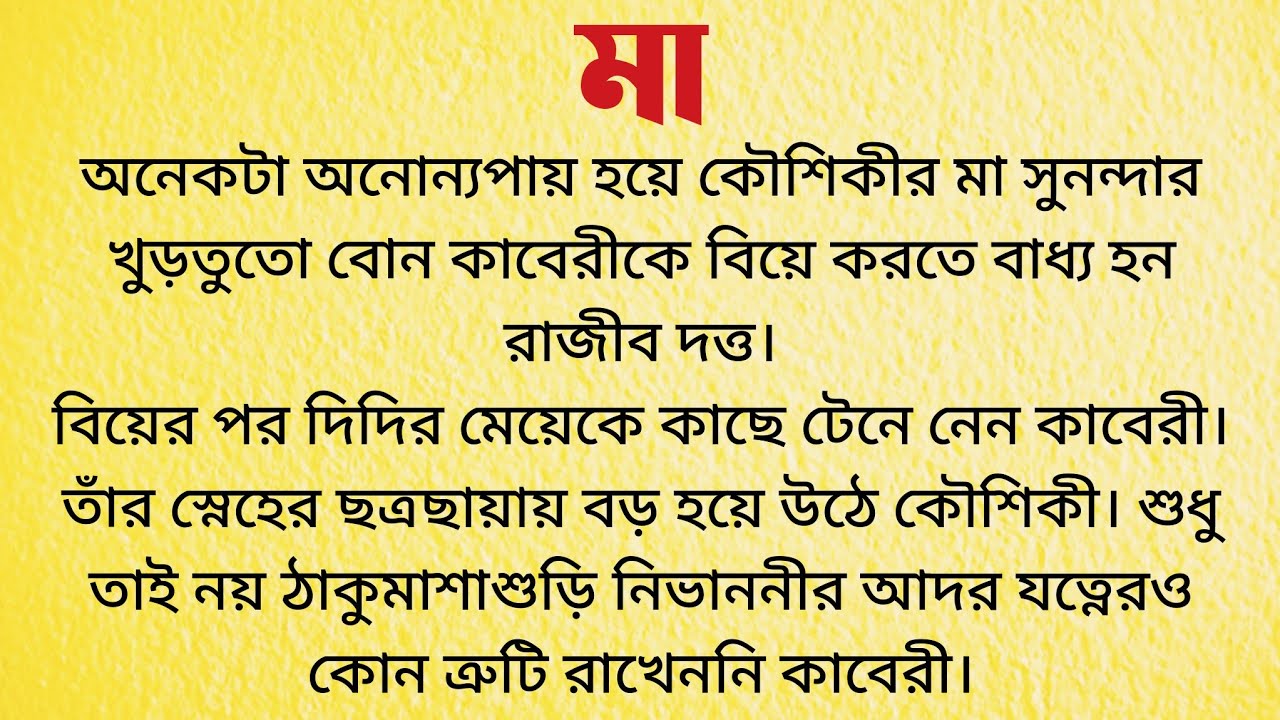 মা / Audio Story Bangla / Bangla Choto Golpo / Bengali Short Story