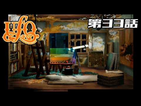 【誰もいない】UFO ～A day in the life～ 第33話【画家の部屋】