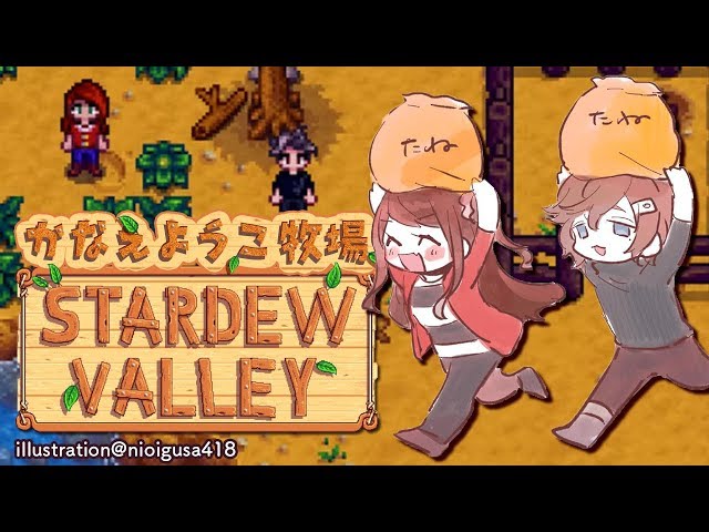 【叶え葉】夏来たぞ！！農業するぞ！！！｜Stardew Valley【にじさんじ/叶】のサムネイル