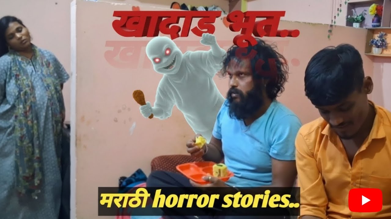 खादाड भूत #trending #marathicomedy #horrormarathistory #short 