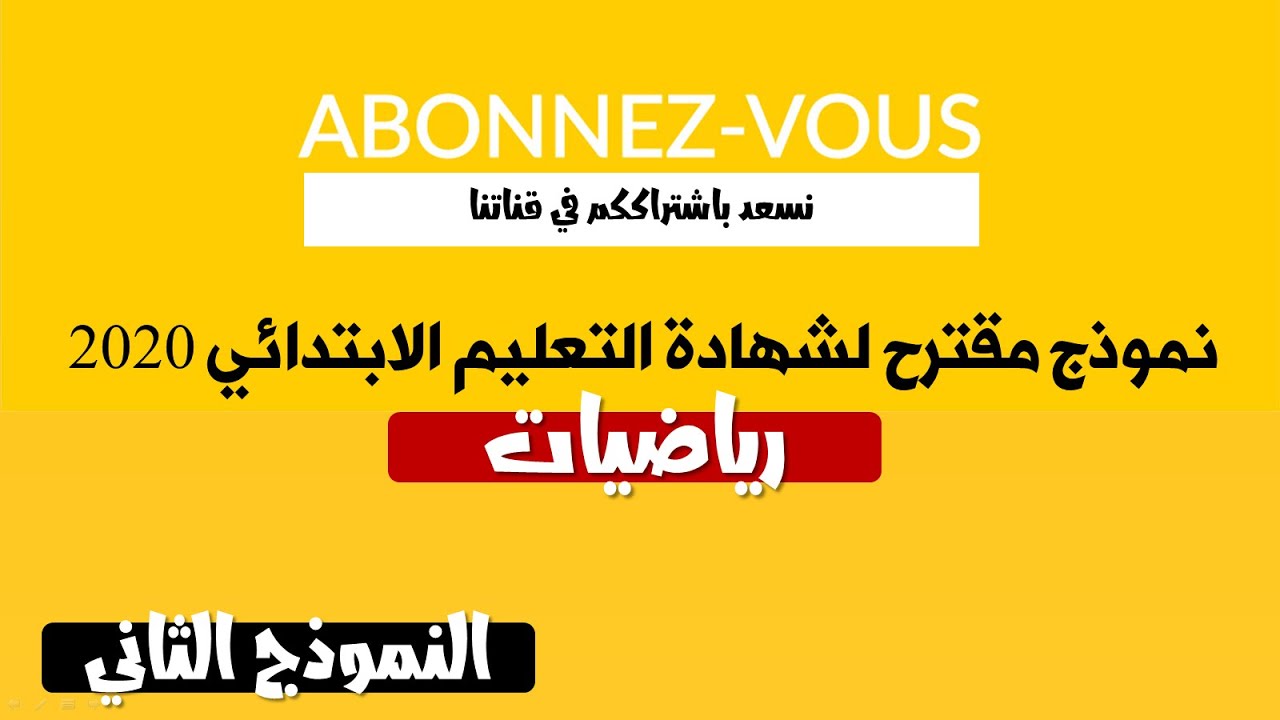 نموذج مقترح لشهادة التعليم الابتدائي 2020 في مادة الرياضيات || النموذج 02