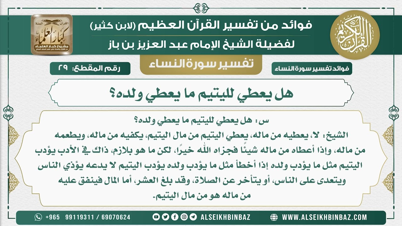 29 - هل يعطي لليتيم ما يعطي ولده؟ - نور على الدرب