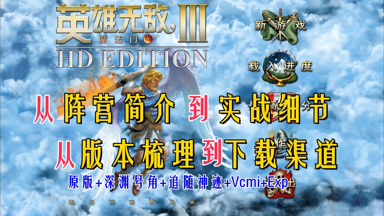英雄无敌3全面入门介绍：阵营简介、实战细节，版本梳理、下载渠道