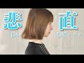 【直してほしい】１週間前のヘアカット・・・・