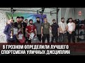 В ГРОЗНОМ ОПРЕДЕЛИЛИ ЛУЧШЕГО СПОРТСМЕНА УЛИЧНЫХ ДИСЦИПЛИН