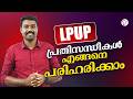 LPUP പ്രതിസന്ധികൾ എങ്ങനെ പരിഹരിക്കാം | LP-UP EXAM 2026-27