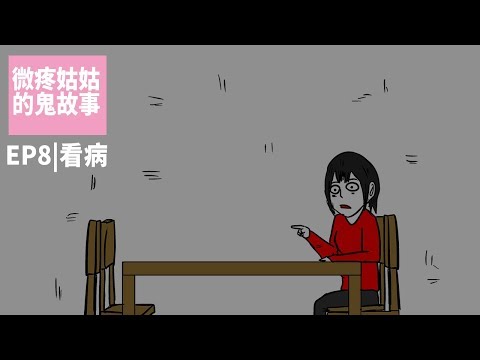 【微鬼畫】微疼姑姑租屋撞鬼記 EP8| 看病