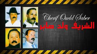 اغاني الشريف ولد صابر سمعها