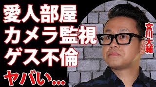 宮川大輔の暴露された愛人監禁のゲス不倫...「イッテＱ！」のアシスタントとのトイレでの行為がヤバすぎた...『人気芸人』の人間離れした性欲や性癖に言葉を失う...