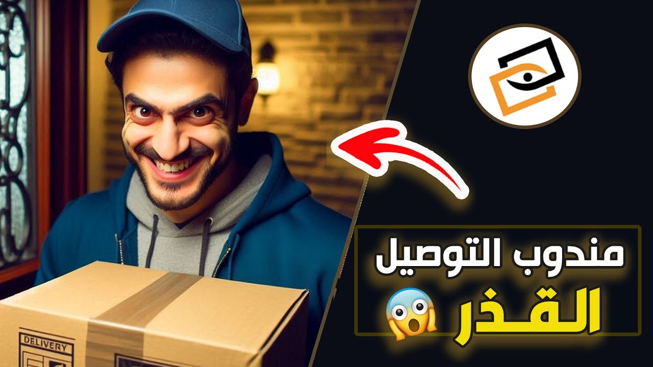 قناة اسرارهم : مندوب التوصيل القـــذر