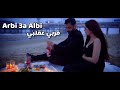 Ali Saed - Arbi 3a albi ( Official Music Video ) علي سعيد - قربي عقلبي