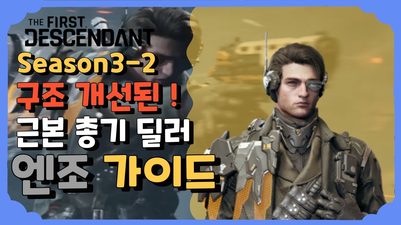 구조 개선된! 근본 총기 딜러 엔조 가이드 [퍼스트 디센던트] [The First Descendant]