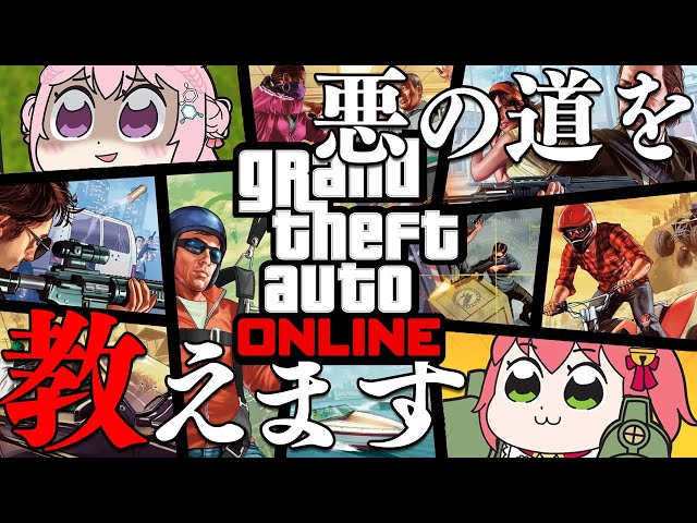 【 GTAV (PS4)】悪の道を教えてあげるにぇ～～～～～！！！！！【ホロライブ/さくらみこ】のサムネイル