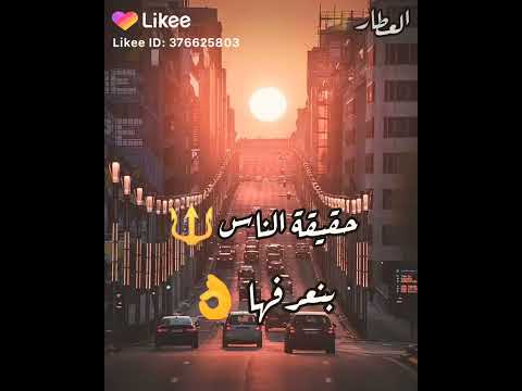 حالات واتص حقيقة الناس بنعرفها