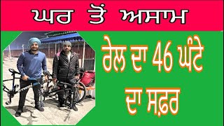 ਘਰ ਤੋਂ ਅਸਾਮ  ਪਹਿਲਾ ਦਿਨ ਟਰੇਨ ਦਾ ਸਫ਼ਰ