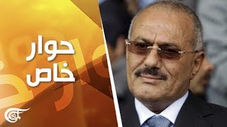 حوار خاص | الرئيس اليمني السابق علي عبدالله صالح | 2015-05-29