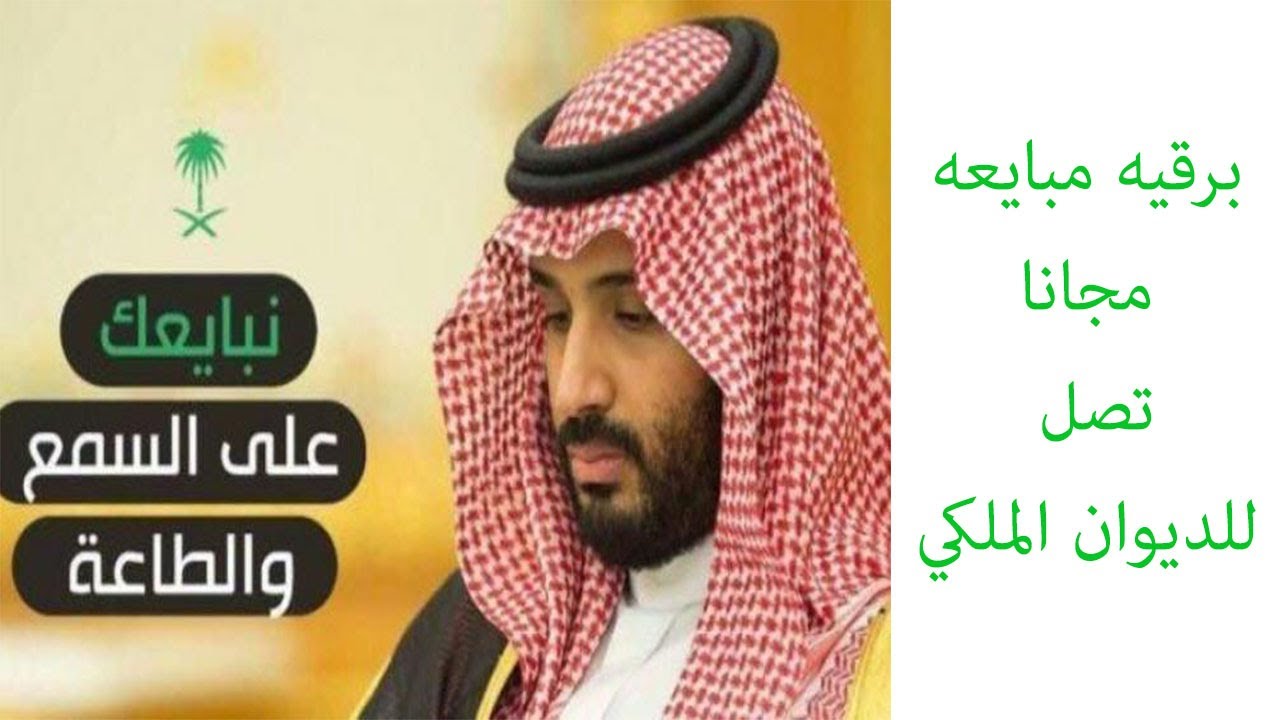 ‫مبايعه ولي العهد صاحب السمو الملكي محمد بن سلمان حفظه ...
