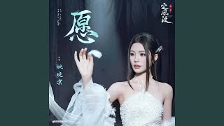 愿(《定风波》影视剧插曲) (伴奏版)
