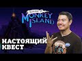 Обзор Return to Monkey Island - Настоящий квест! | Битый Пиксель