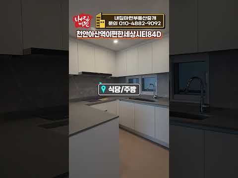 천안아산역이편한세상시티84D 실내 영상