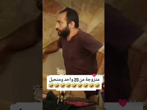متزوجة من عشرين واحد وللان ما حبلت كوميديا 