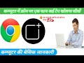 कम्प्यूटर में क्रोम पर एक साथ कई टैप कैसे खोल,How to open multiple tabs on Chrome in computer