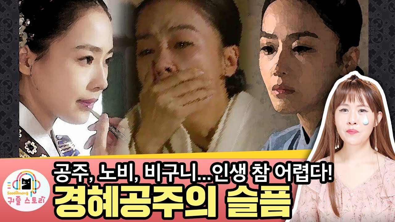 공주에서 노비로, 경혜공주의 비극적인 삶 (문종 딸, 한국사)[수다몽 더 귀즐스토리]