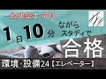 一級建築士【学科】環境・設備24～エレベーター～