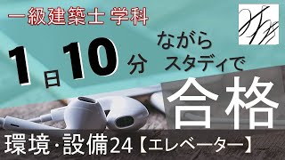 一級建築士【学科】環境・設備24～エレベーター～